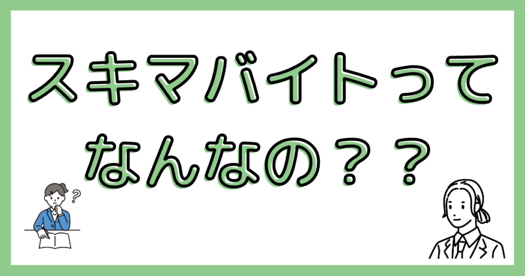 スキマバイトとは