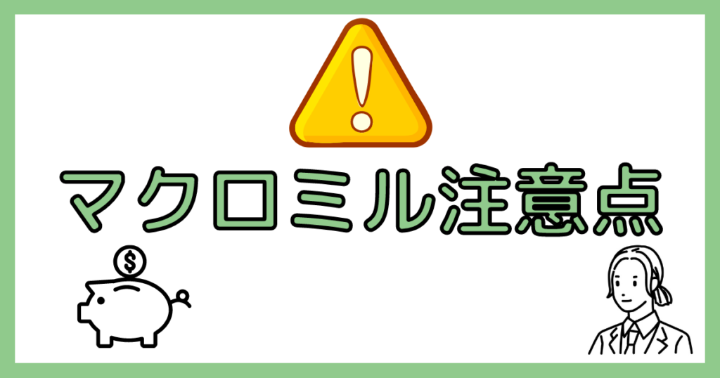 マクロミルの注意点