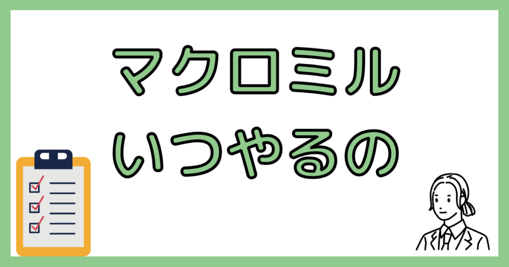 マクロミルのまとめ