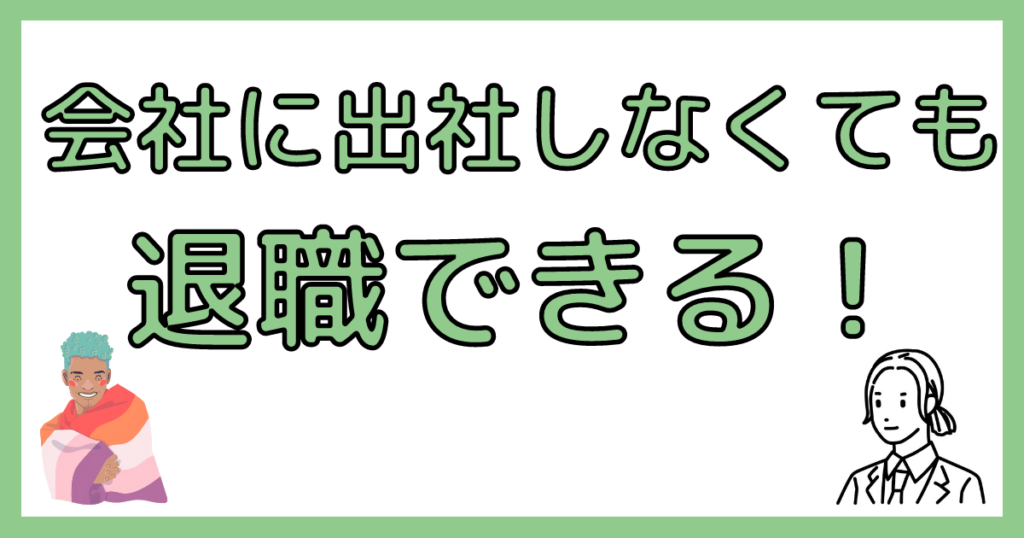 会社に出社しない方法