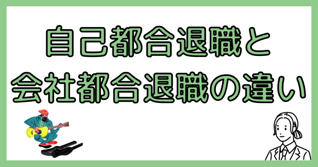 自己都合と会社都合の違い