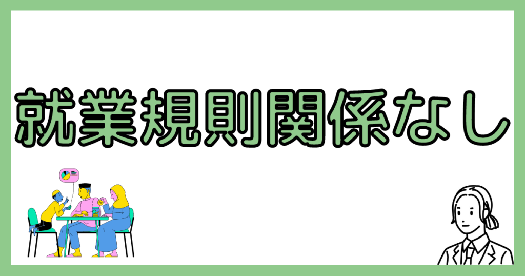 就業規則は関係ない