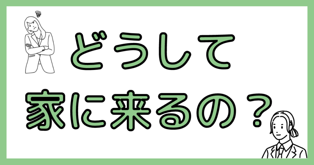 なぜ家に来る 