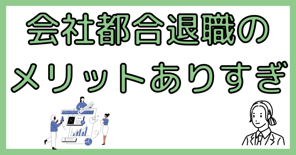 会社都合退職のメリット