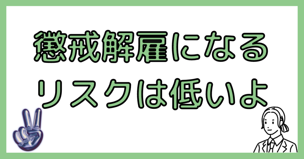 懲戒解雇のリスク