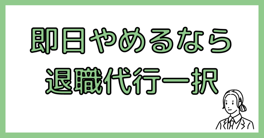 即日に会社を退職代行