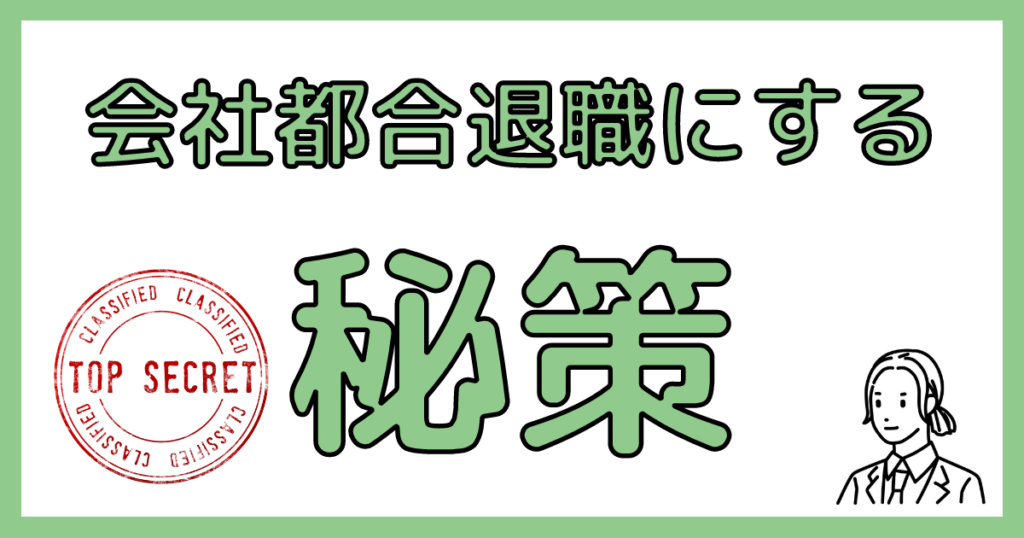 会社都合退職のやり方