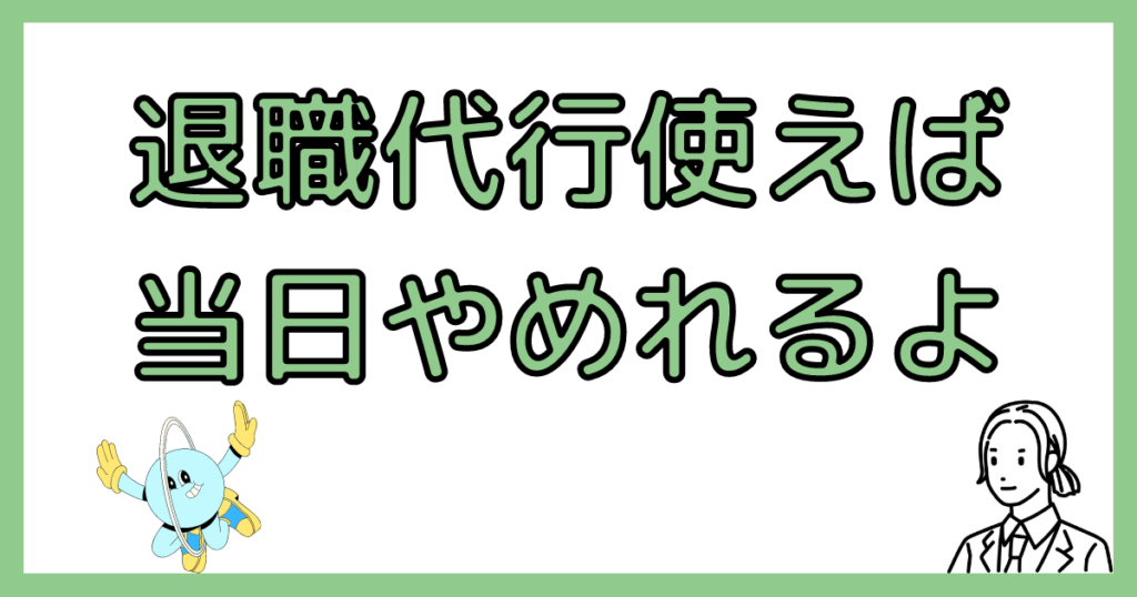 退職代行を当日使う