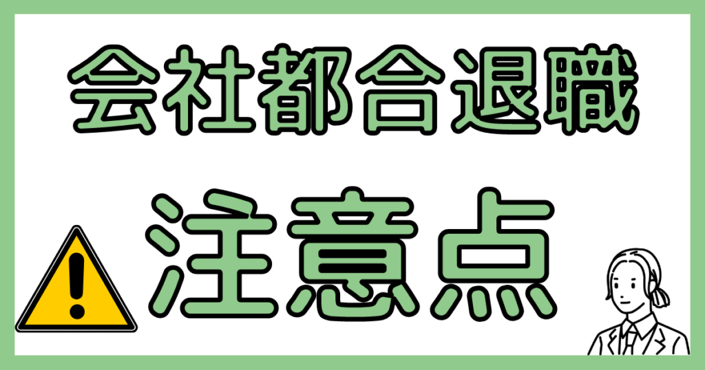 会社都合退職の注意点