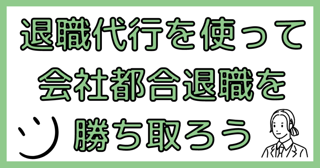 会社都合で退職代行を使う