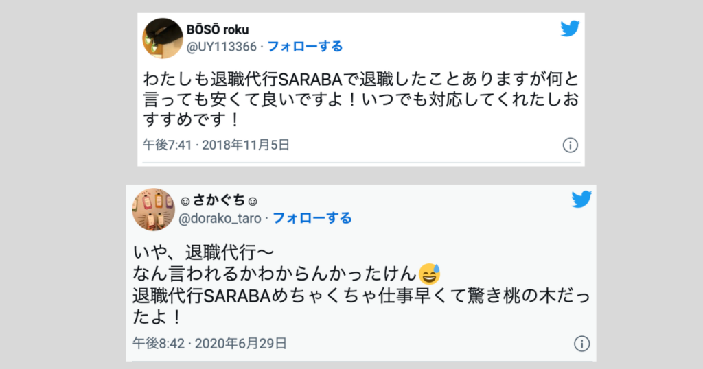 SARABAの良い口コミ・評判