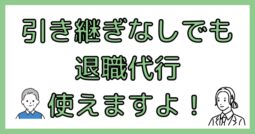 引き継ぎなしで退職代行を使える