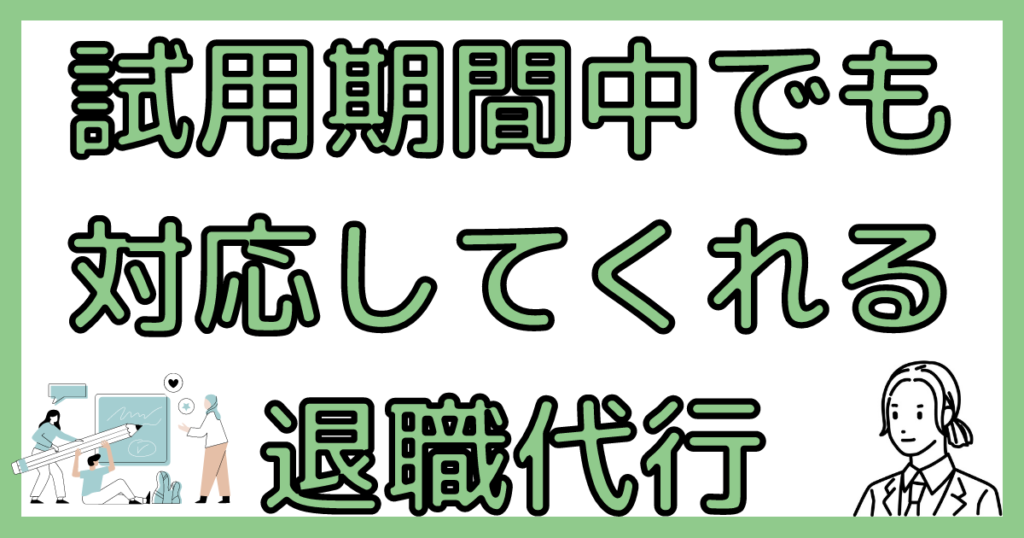 おすすめの退職代行