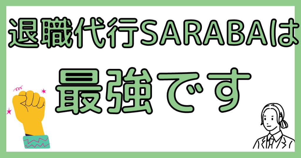 退職代行SARABAは最強