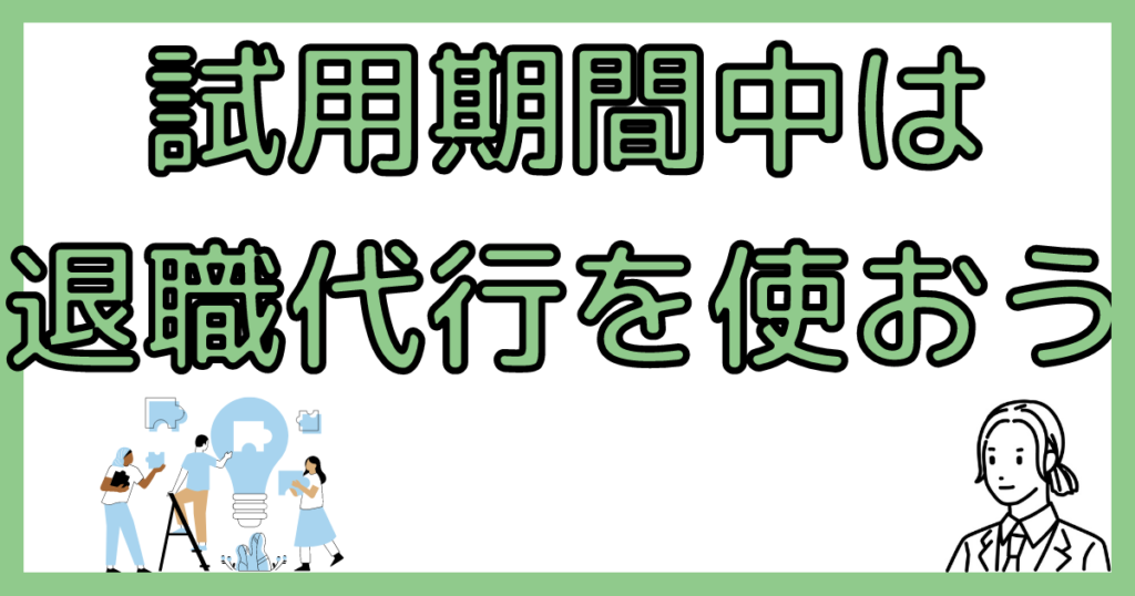 試用期間中は退職代行を使う