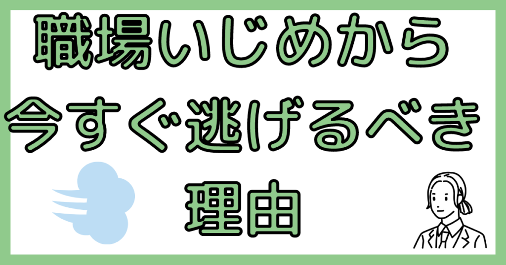 職場いじめから逃げるべき理由