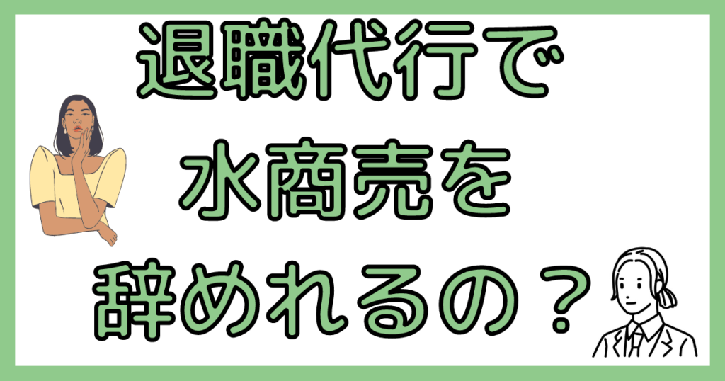 退職代行で水商売を辞めれる