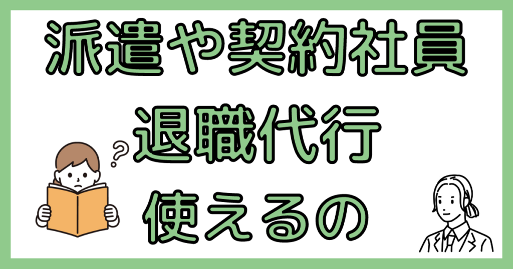 派遣や契約社員でも退職代行を使える