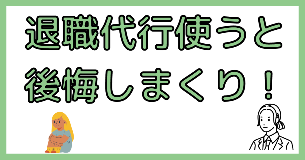 退職代行を使うと後悔する