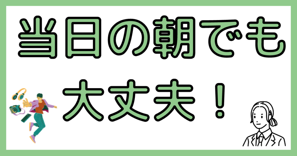 退職代行は当日の朝でも対応