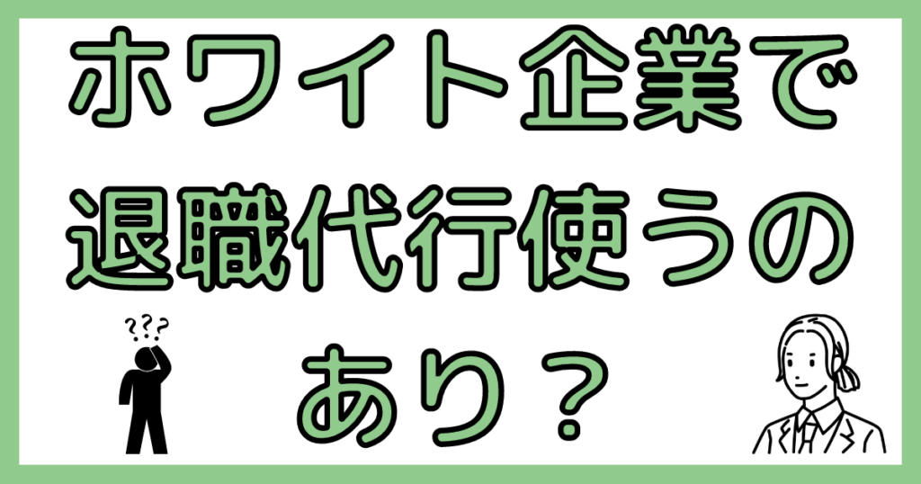 ホワイト企業で退職代行使う