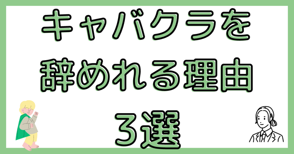 退職代行を使えばキャバクラを辞めれる理由