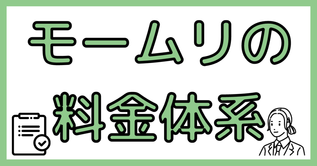 退職代行モームリの料金体系