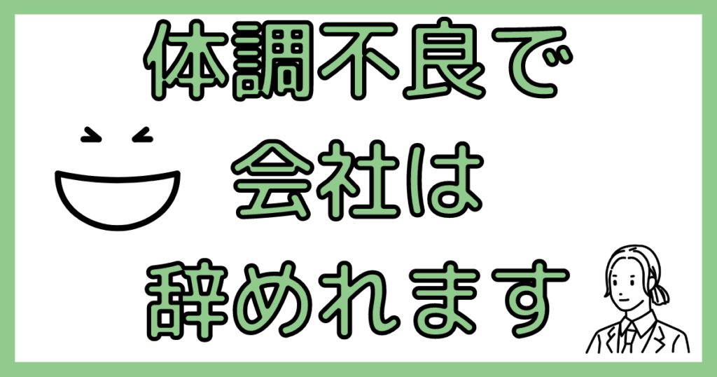 体調不良で仕事を辞める