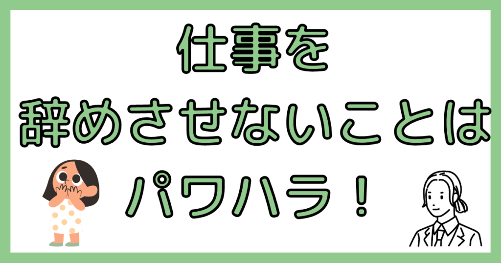 仕事を辞めさせないことはパワハラ