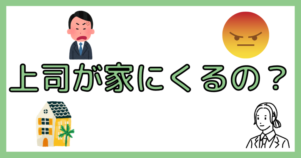 退職代行で上司が家にくる