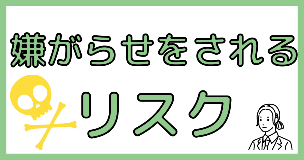 退職代行を使うと嫌がらせ