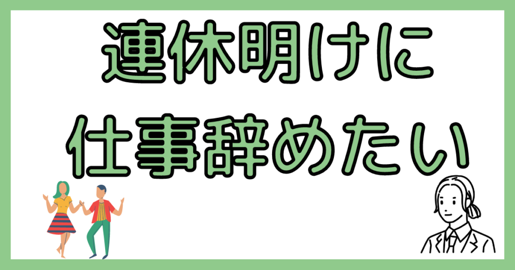 連休明けに退職代行使う