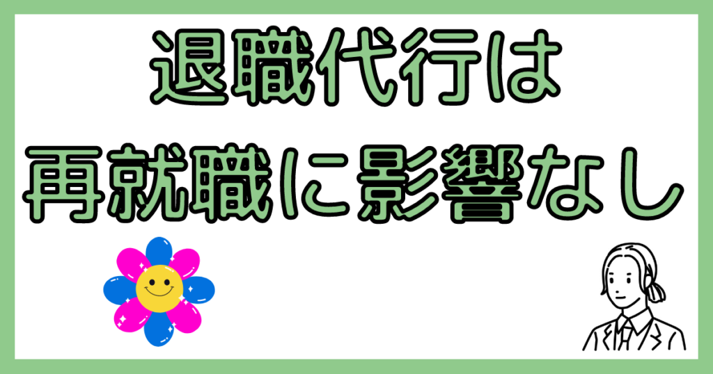 退職代行が転職に悪影響