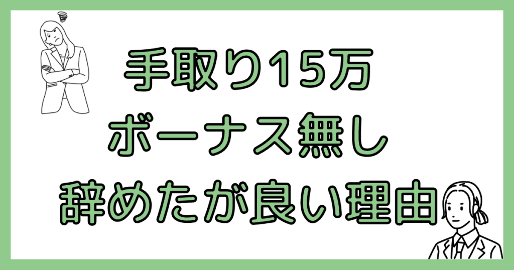 手取り15万正社員会社をやめる