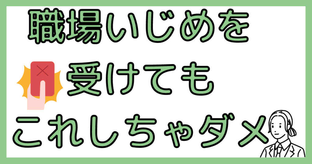 職場いじめをしてはいけないこと