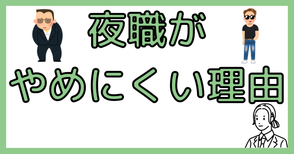 夜職が辞めにずらい理由