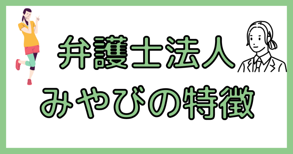 弁護士法人みやびの特徴