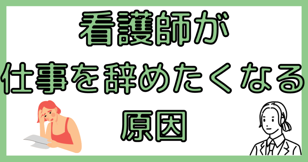 仕事がやめたくなる原因