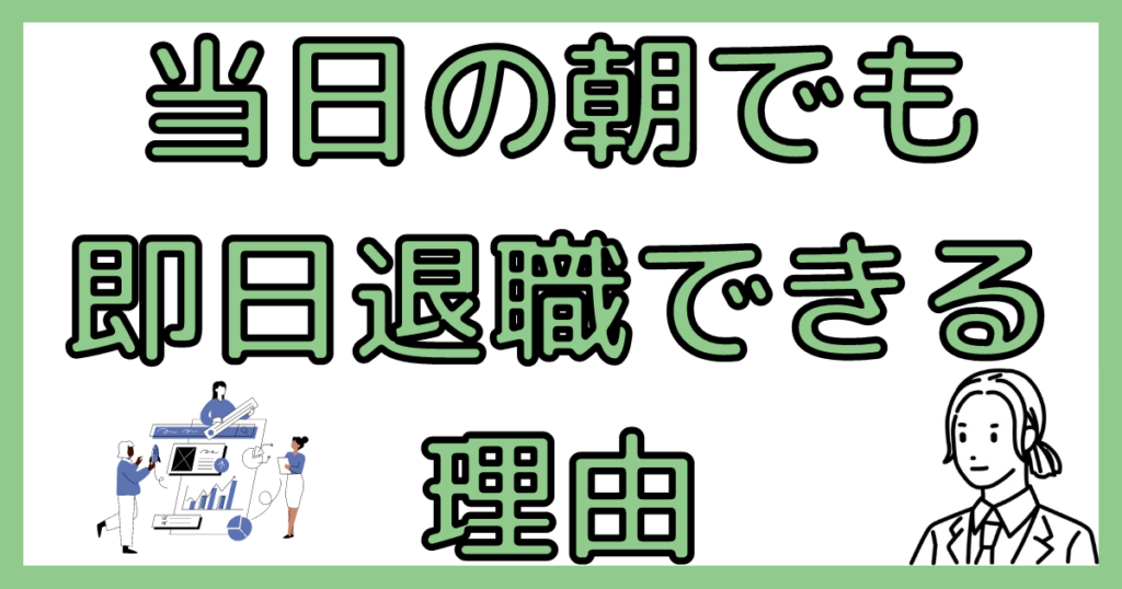 当日の朝会社を辞めれる理由