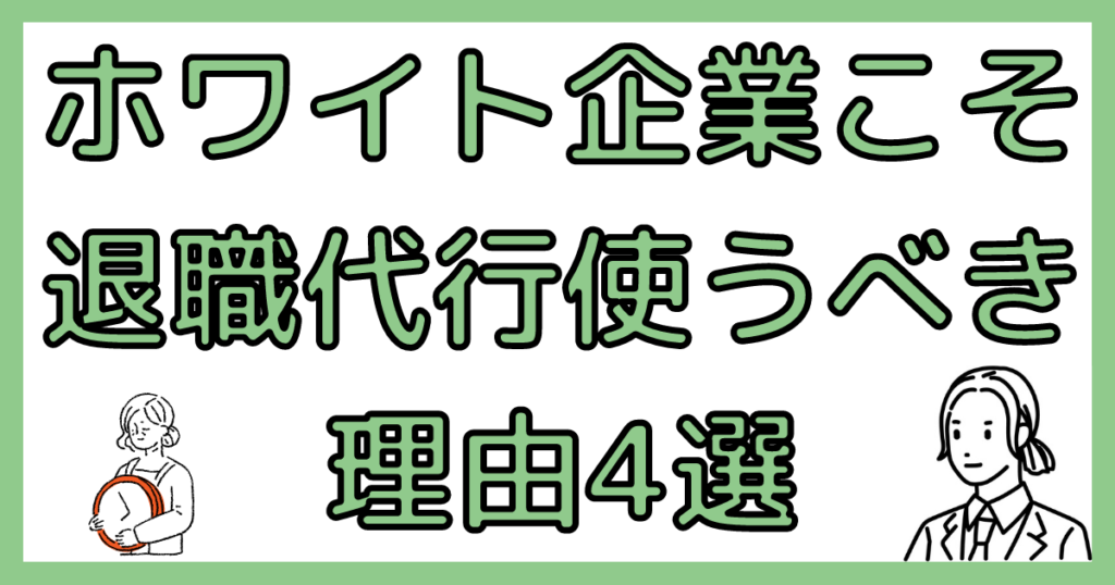 ホワイト企業の人が退職代行使うべき理由