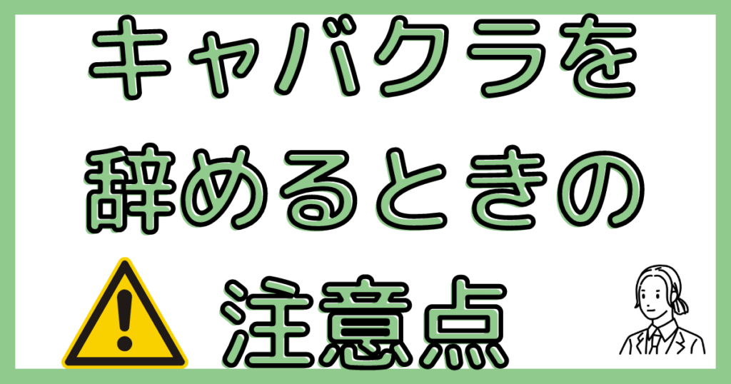 キャバクラを辞めるときの注意点