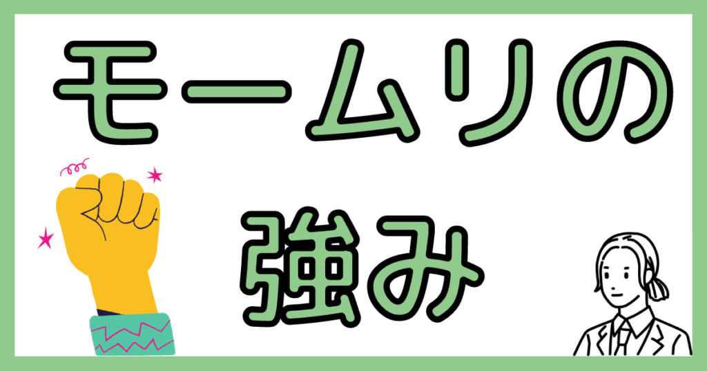 退職代行モームリの強み