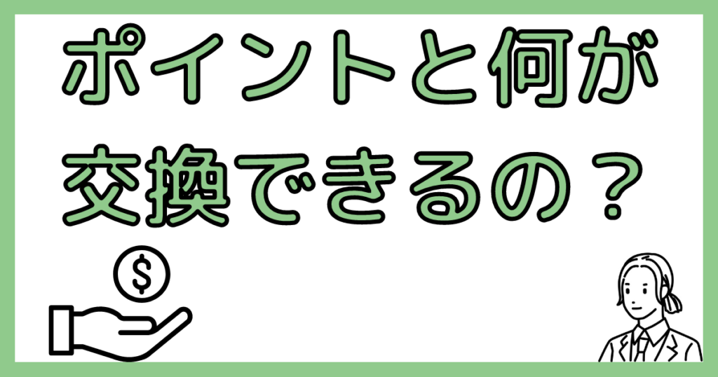 交換できるポイント