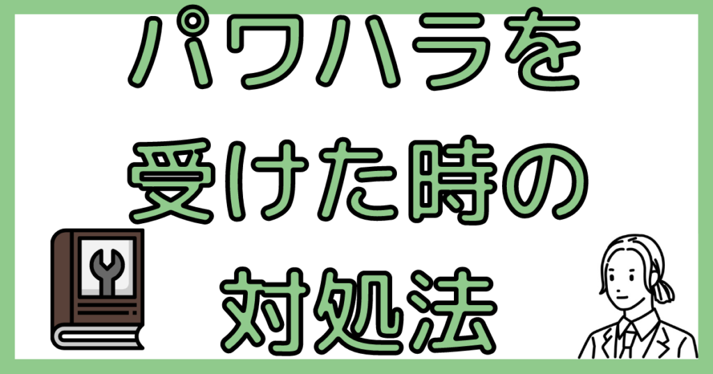 パワハラを受けた時の対処法