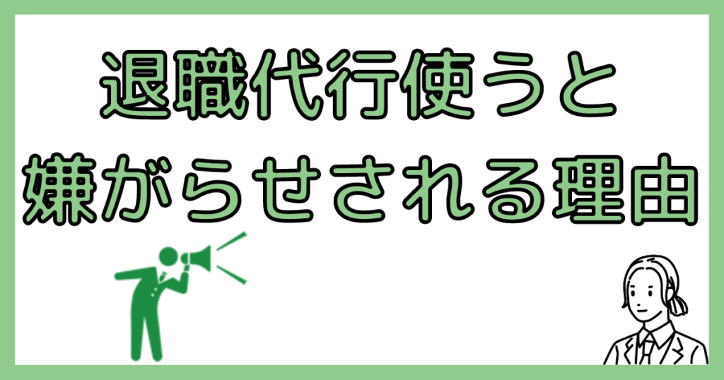 退職代行使うと嫌がらせ受ける理由