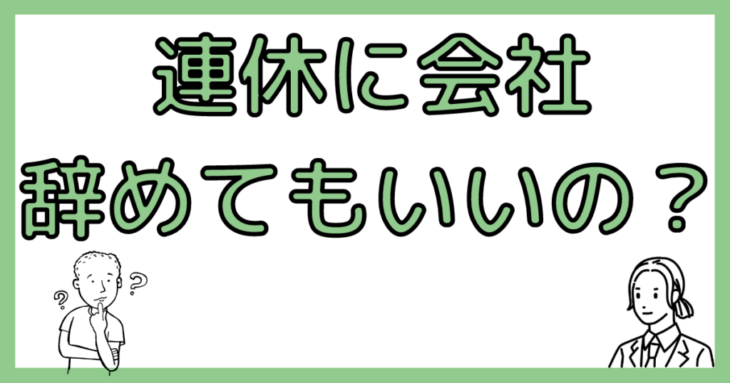 連休に会社をやめる