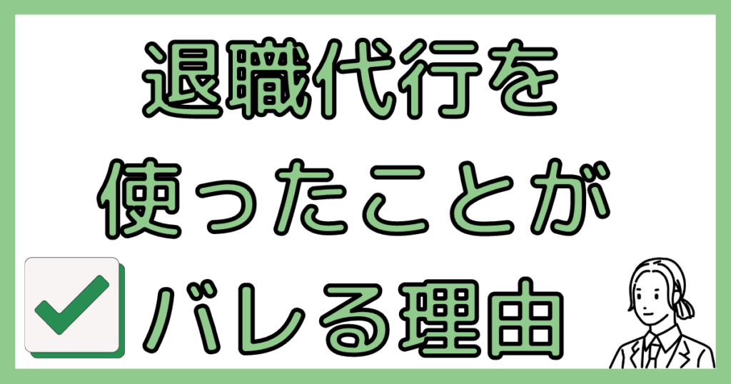 退職代行がバレる理由