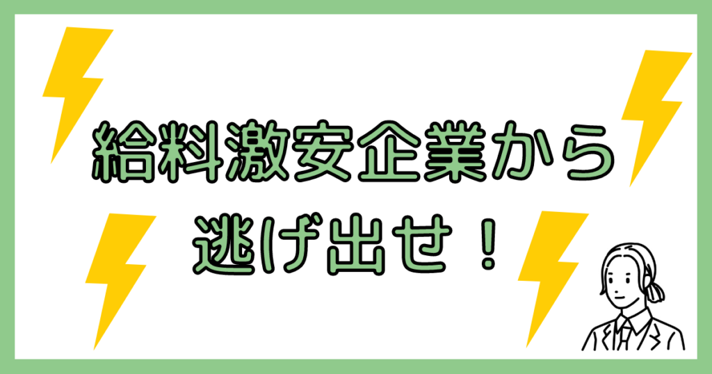 給料が安い企業をやめる