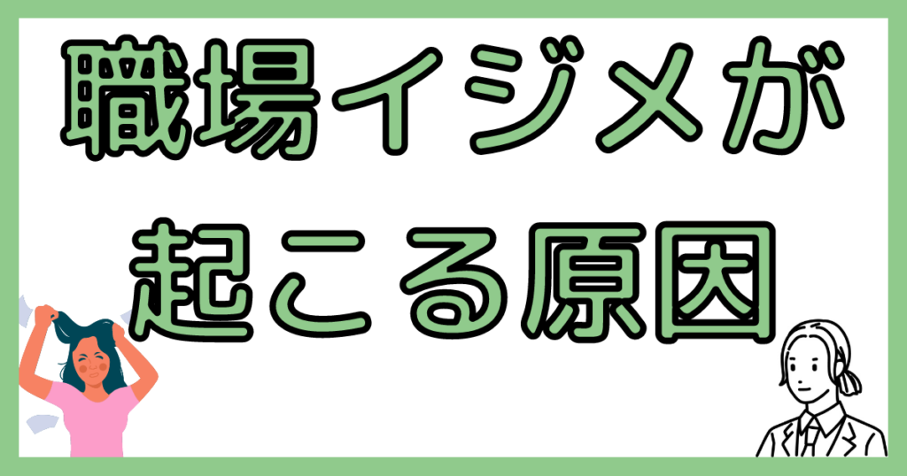 職場いじめが起こる理由