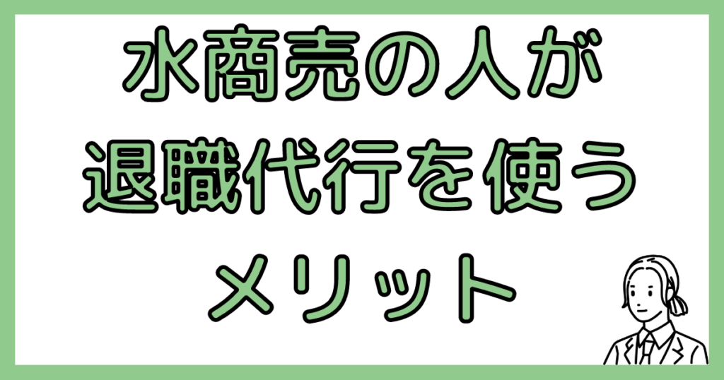 水商売の人が退職代行を使うメリット